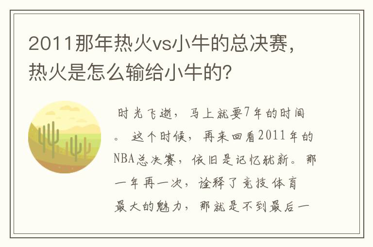 2011那年热火vs小牛的总决赛，热火是怎么输给小牛的？