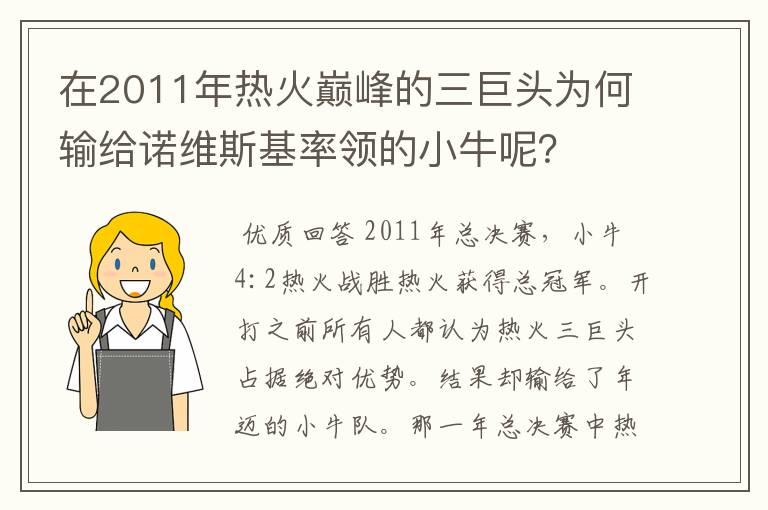 在2011年热火巅峰的三巨头为何输给诺维斯基率领的小牛呢？