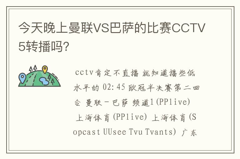 今天晚上曼联VS巴萨的比赛CCTV5转播吗？