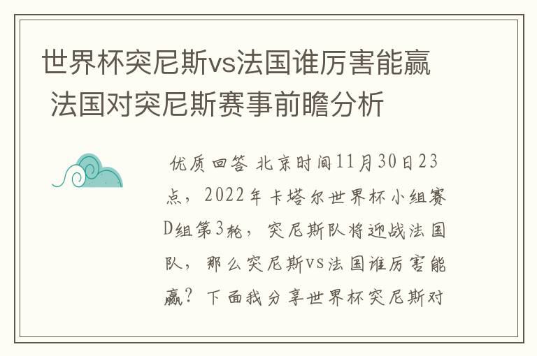 世界杯突尼斯vs法国谁厉害能赢 法国对突尼斯赛事前瞻分析