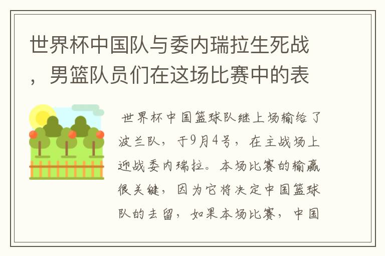 世界杯中国队与委内瑞拉生死战，男篮队员们在这场比赛中的表现怎么样？