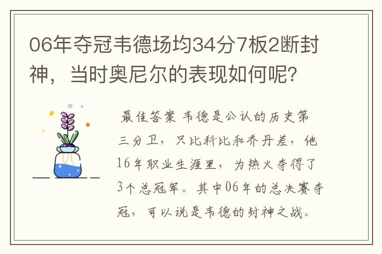 06年夺冠韦德场均34分7板2断封神，当时奥尼尔的表现如何呢？