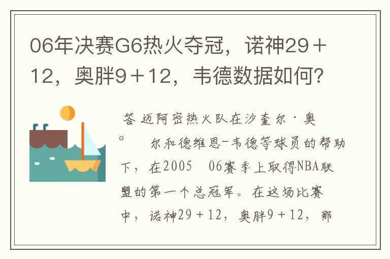 06年决赛G6热火夺冠，诺神29＋12，奥胖9＋12，韦德数据如何？