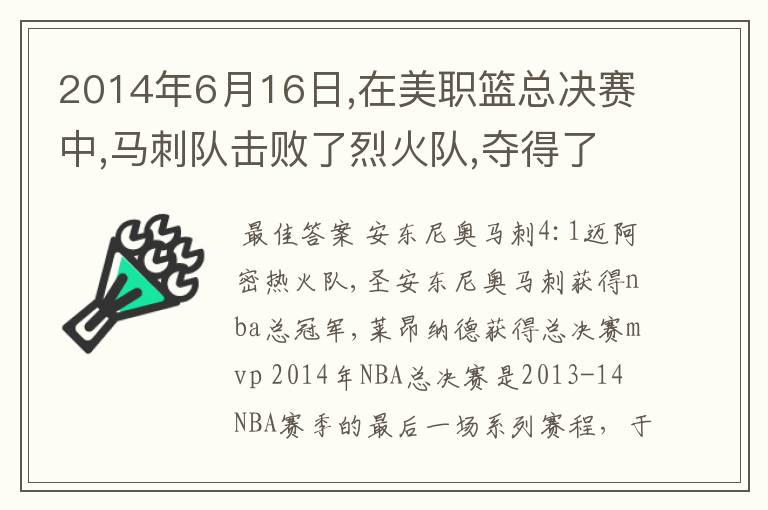 2014年6月16日,在美职篮总决赛中,马刺队击败了烈火队,夺得了总冠军