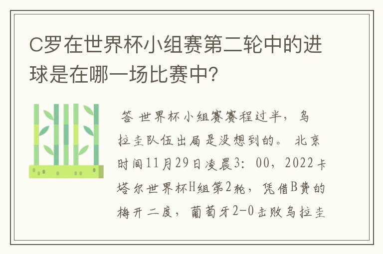 C罗在世界杯小组赛第二轮中的进球是在哪一场比赛中？