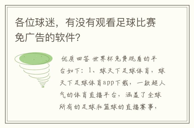 各位球迷，有没有观看足球比赛免广告的软件？