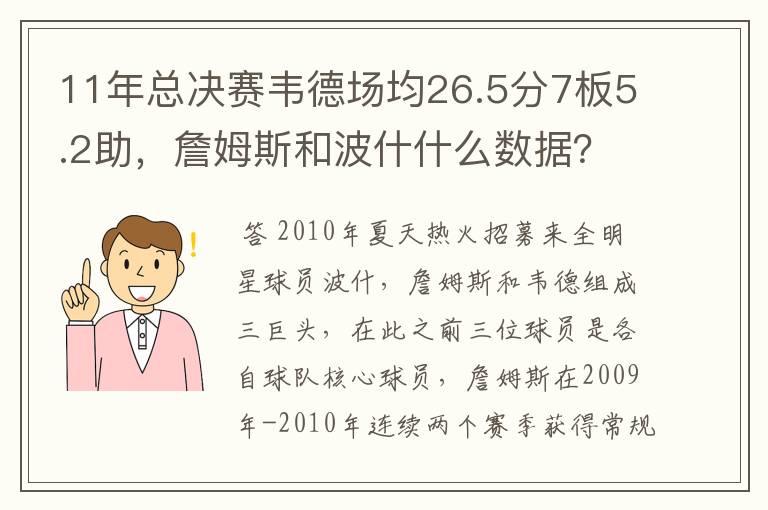 11年总决赛韦德场均26.5分7板5.2助，詹姆斯和波什什么数据？