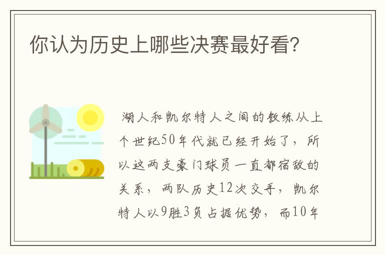 你认为历史上哪些决赛最好看？