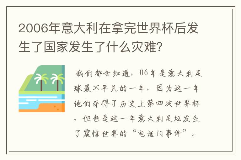 2006年意大利在拿完世界杯后发生了国家发生了什么灾难？