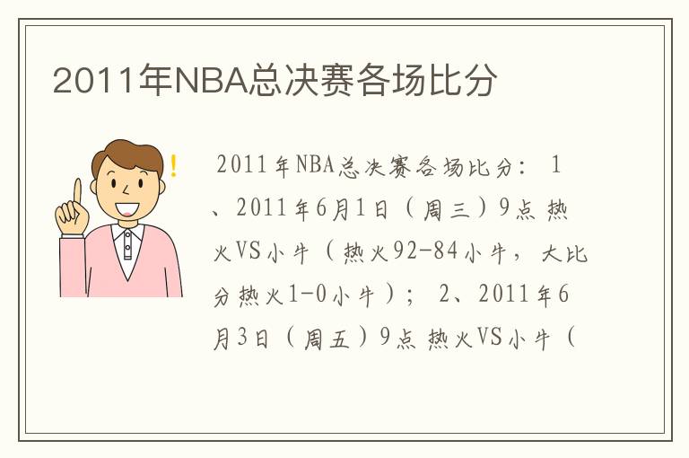 2011年NBA总决赛各场比分