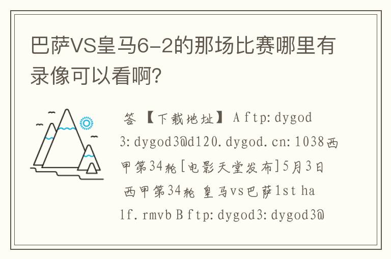 巴萨VS皇马6-2的那场比赛哪里有录像可以看啊？