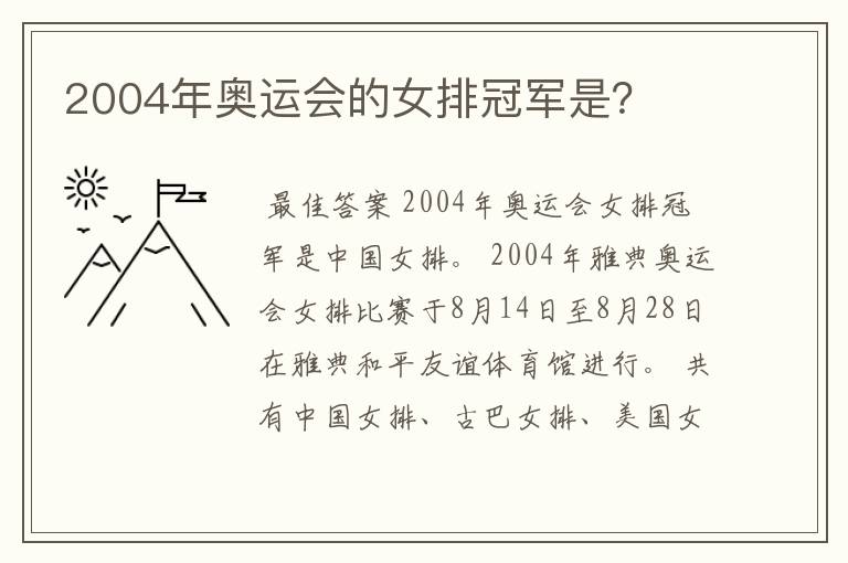 2004年奥运会的女排冠军是？