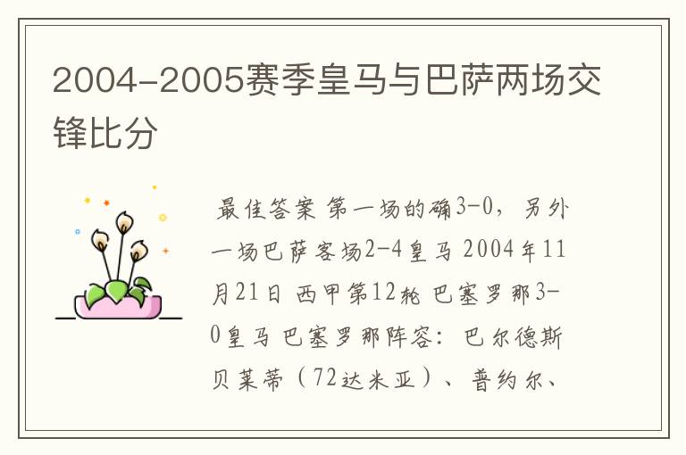 2004-2005赛季皇马与巴萨两场交锋比分