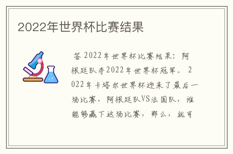 2022年世界杯比赛结果