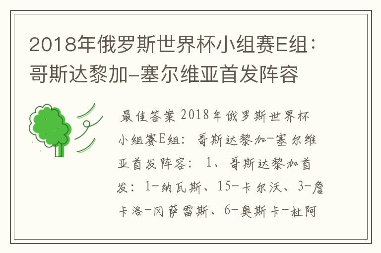 2018年俄罗斯世界杯小组赛E组：哥斯达黎加-塞尔维亚首发阵容