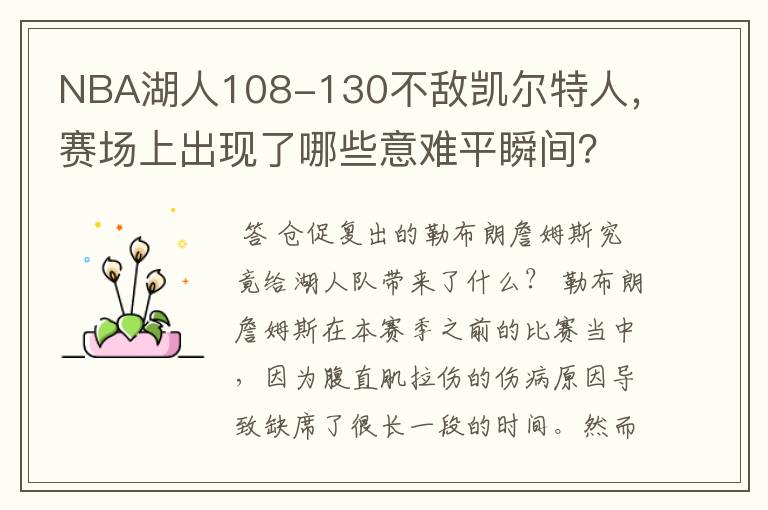 NBA湖人108-130不敌凯尔特人，赛场上出现了哪些意难平瞬间？