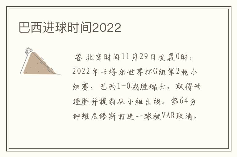 巴西进球时间2022