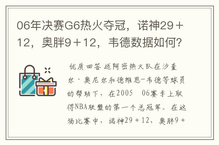 06年决赛G6热火夺冠，诺神29＋12，奥胖9＋12，韦德数据如何？