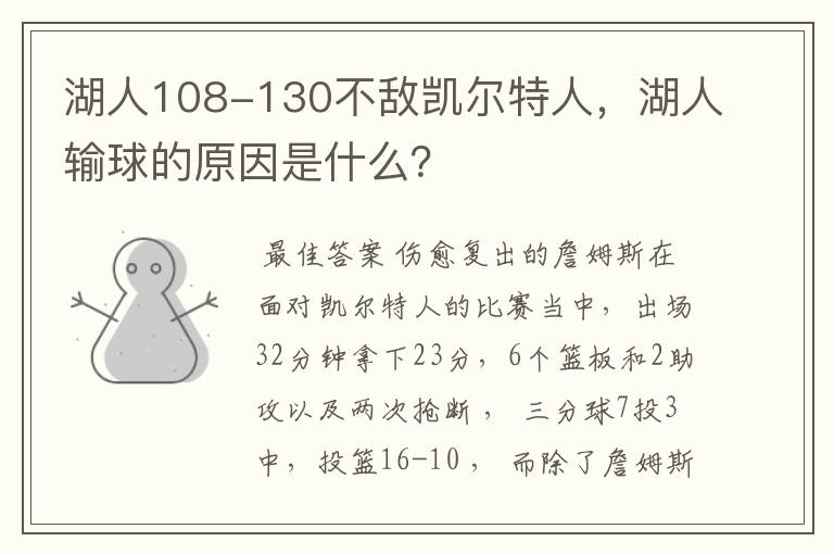 湖人108-130不敌凯尔特人，湖人输球的原因是什么？