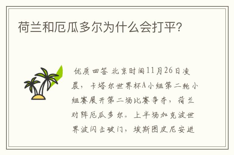 荷兰和厄瓜多尔为什么会打平？