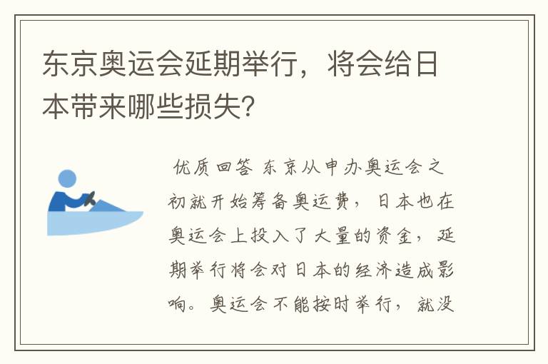 东京奥运会延期举行，将会给日本带来哪些损失？