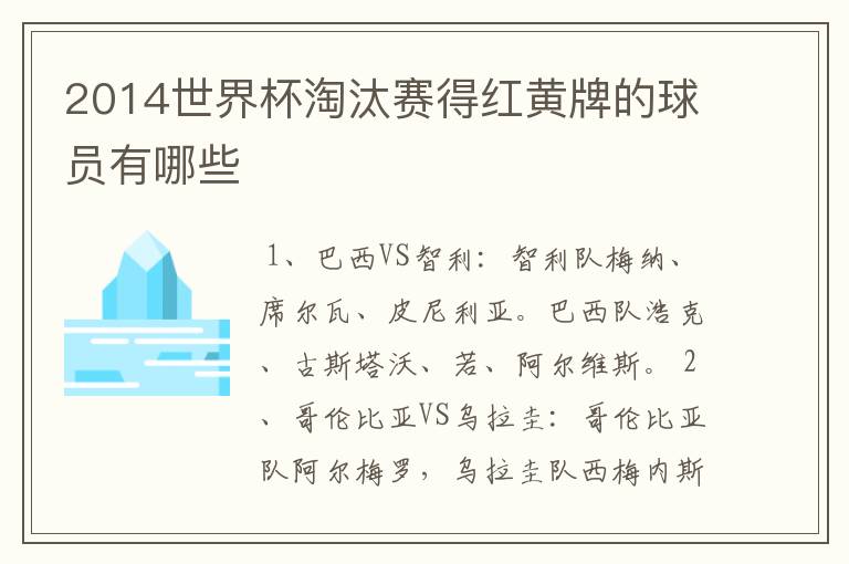 2014世界杯淘汰赛得红黄牌的球员有哪些