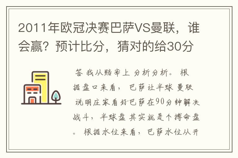 2011年欧冠决赛巴萨VS曼联，谁会赢？预计比分，猜对的给30分