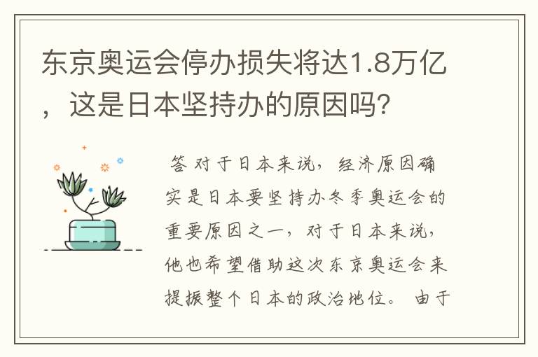 东京奥运会停办损失将达1.8万亿，这是日本坚持办的原因吗？