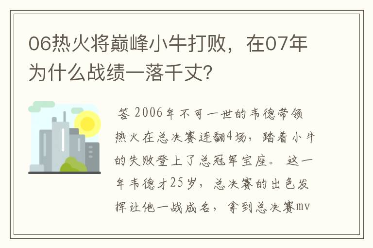 06热火将巅峰小牛打败，在07年为什么战绩一落千丈？