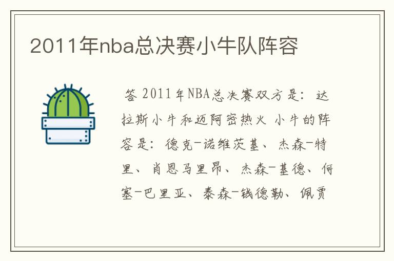 2011年nba总决赛小牛队阵容