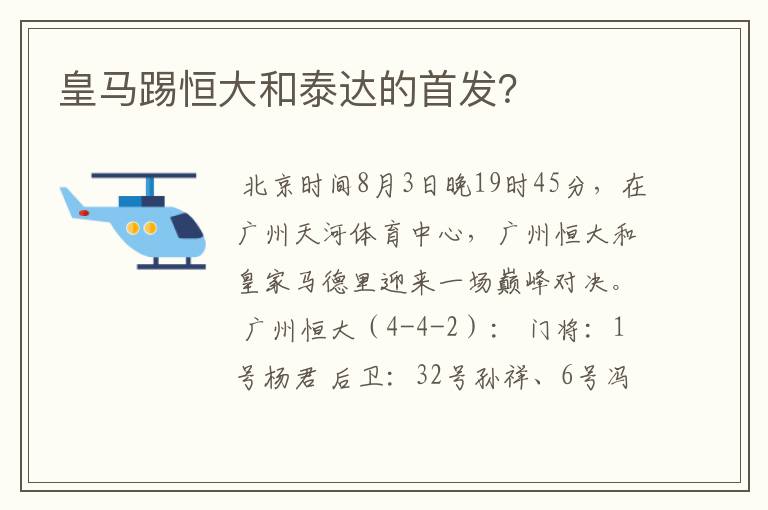 皇马踢恒大和泰达的首发？