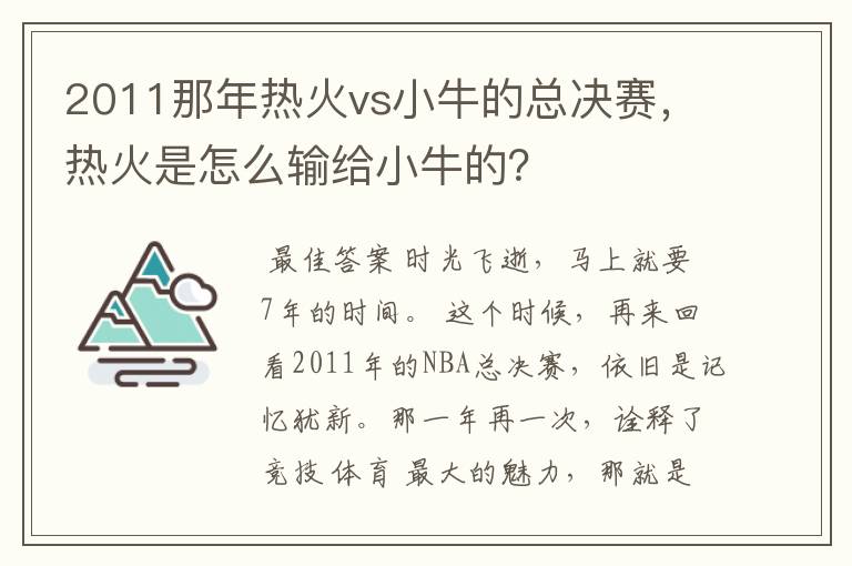 2011那年热火vs小牛的总决赛，热火是怎么输给小牛的？