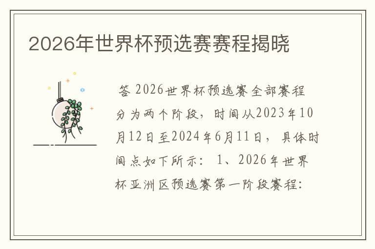 2026年世界杯预选赛赛程揭晓