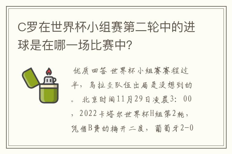 C罗在世界杯小组赛第二轮中的进球是在哪一场比赛中？