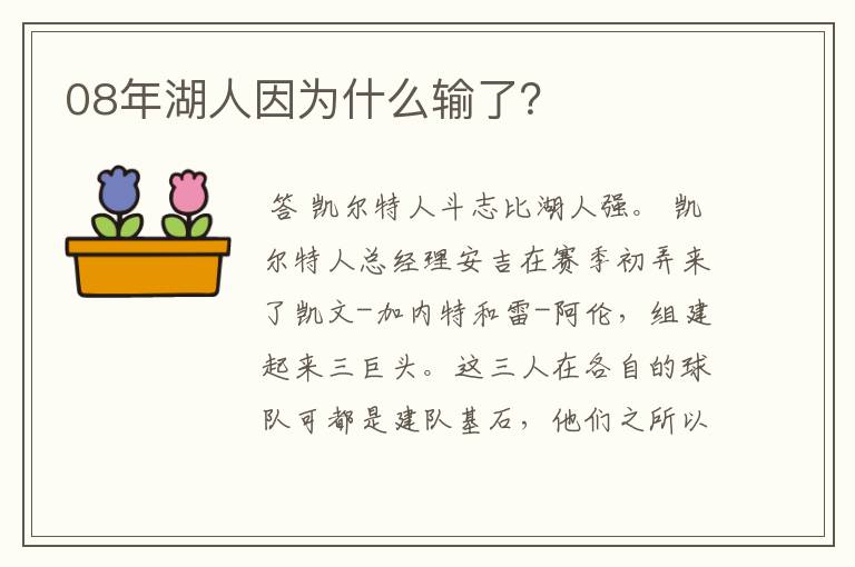 08年湖人因为什么输了？