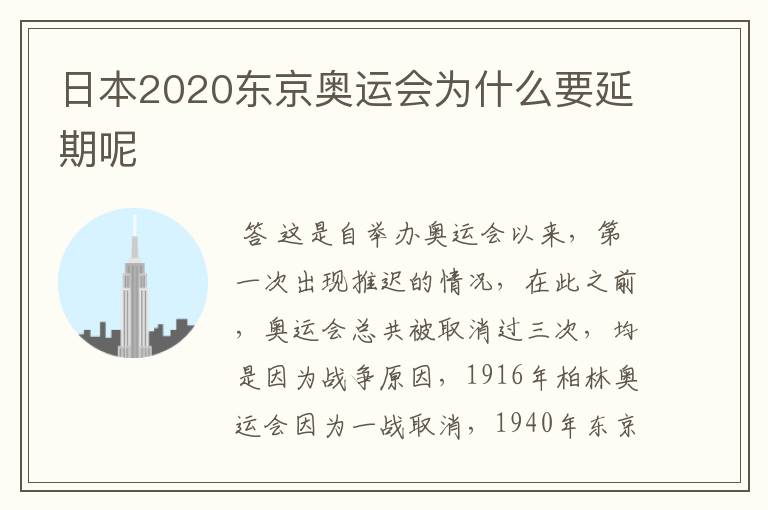 日本2020东京奥运会为什么要延期呢