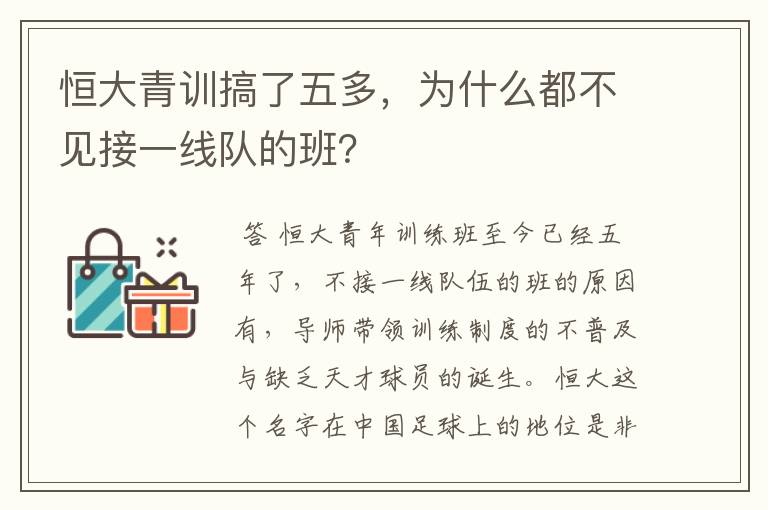 恒大青训搞了五多，为什么都不见接一线队的班？