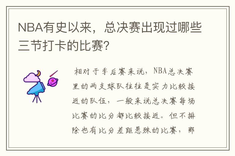 NBA有史以来，总决赛出现过哪些三节打卡的比赛？