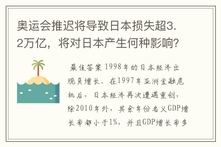 奥运会推迟将导致日本损失超3.2万亿，将对日本产生何种影响？