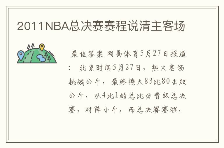 2011NBA总决赛赛程说清主客场