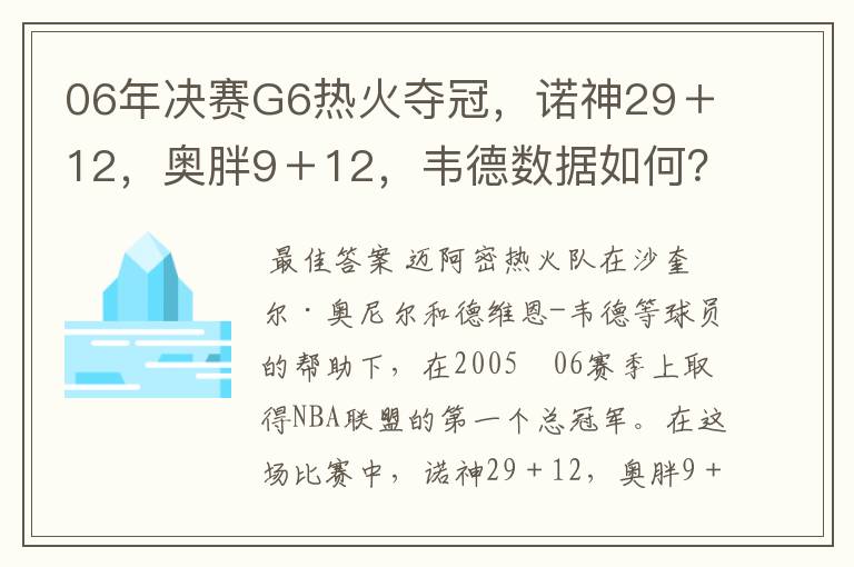 06年决赛G6热火夺冠，诺神29＋12，奥胖9＋12，韦德数据如何？