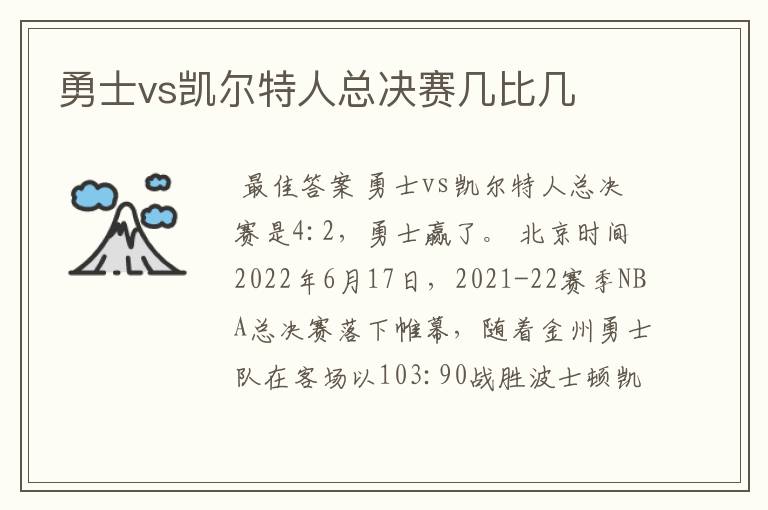 勇士vs凯尔特人总决赛几比几