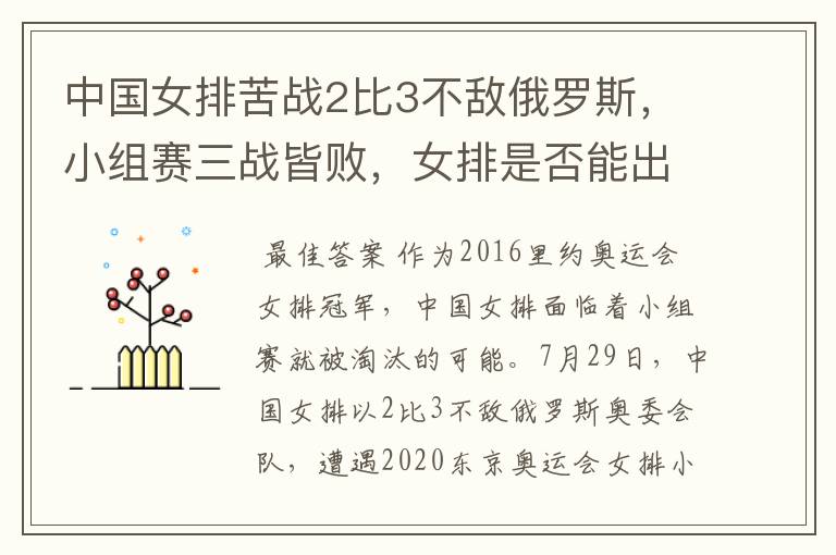 中国女排苦战2比3不敌俄罗斯，小组赛三战皆败，女排是否能出线？