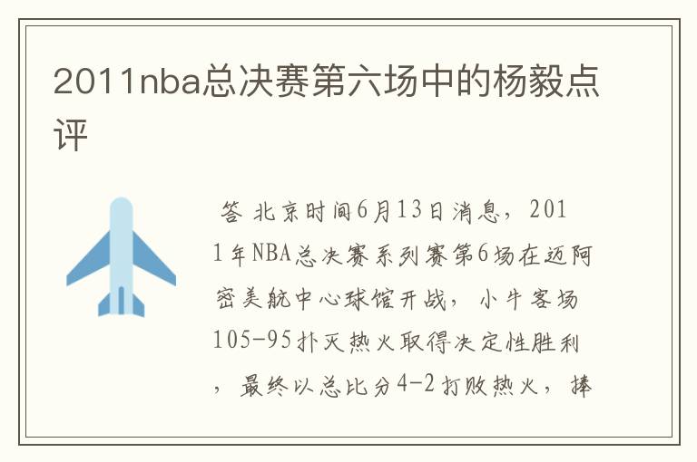 2011nba总决赛第六场中的杨毅点评