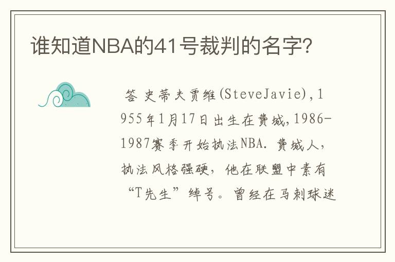 谁知道NBA的41号裁判的名字？