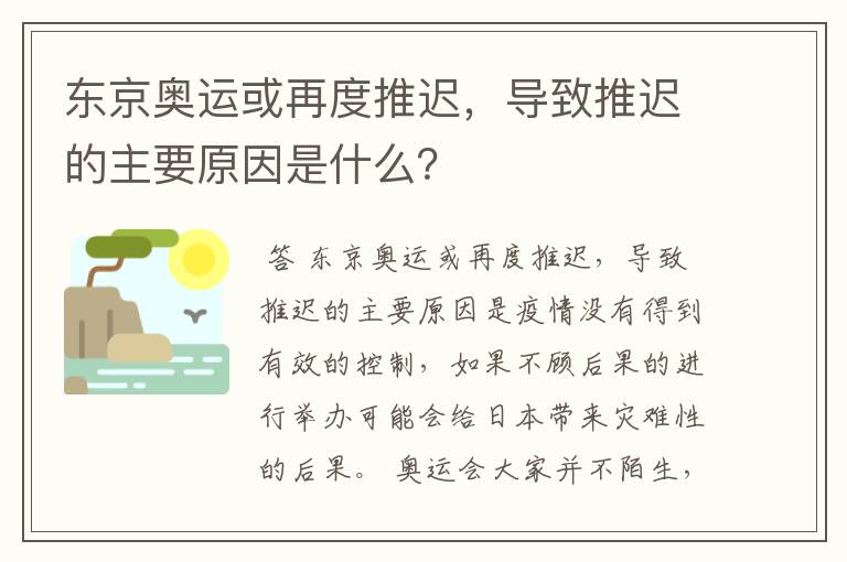 东京奥运或再度推迟，导致推迟的主要原因是什么？