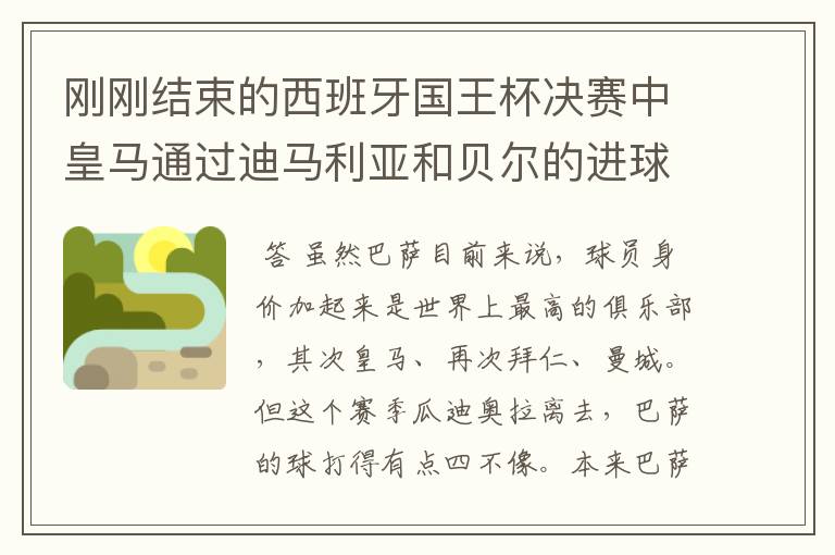 刚刚结束的西班牙国王杯决赛中皇马通过迪马利亚和贝尔的进球2比1击败巴萨,巴萨也迎来了欧冠,联赛,国