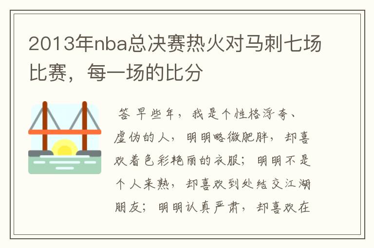 2013年nba总决赛热火对马刺七场比赛，每一场的比分