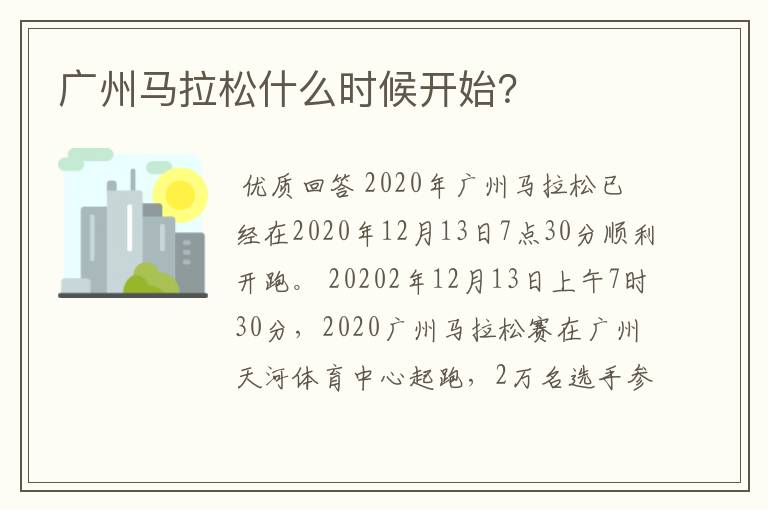 广州马拉松什么时候开始？