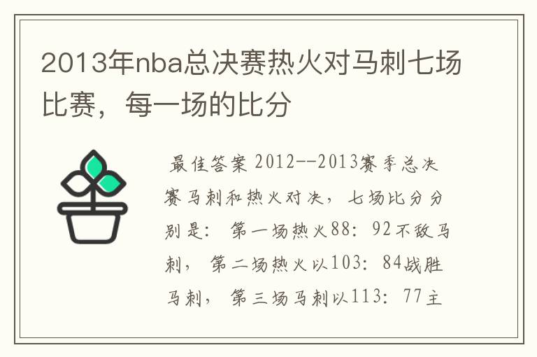 2013年nba总决赛热火对马刺七场比赛，每一场的比分